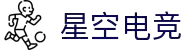 星空电竞(Star Esports)官网-华语电竞行业引领者